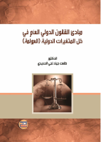 مبادئ_القانون_الدولي_العام_في_ظل_المتغيرات_الدولية_العولمة_طلعت.pdf